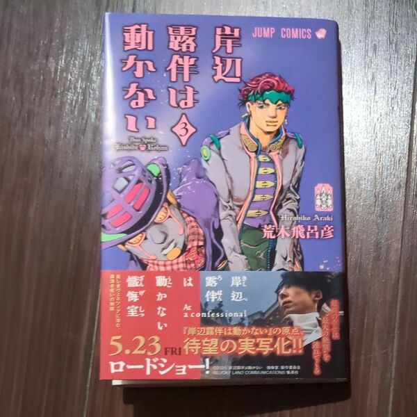 岸辺露伴は動かない 3 (ジャンプコミックス) 荒木飛呂彦/著