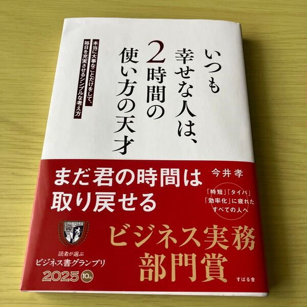 いつも幸せな人は2時間の使い方の天才 今井孝