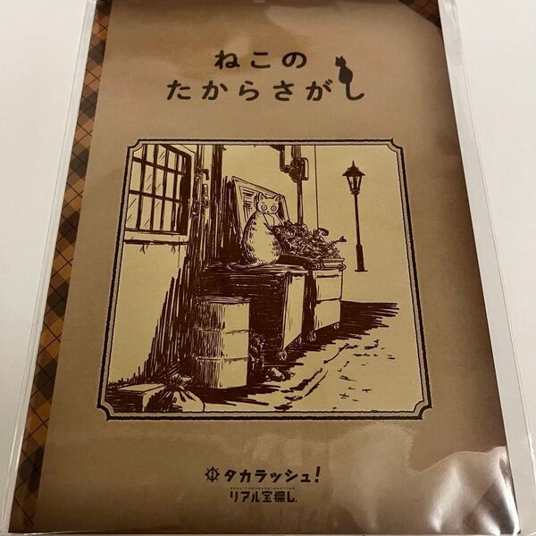 タカラッシュ 謎解きキット ねこのたからさがし+タカラ飲料#01