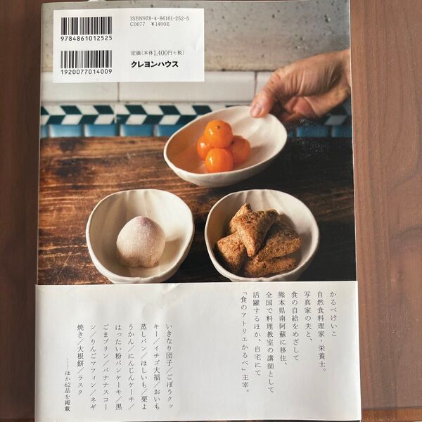 かるべけいこのやさしいおやつ 季節の恵みと身近な素材でつくる (季節の恵みと身近な素材でつくる) かるべけいこ/料理