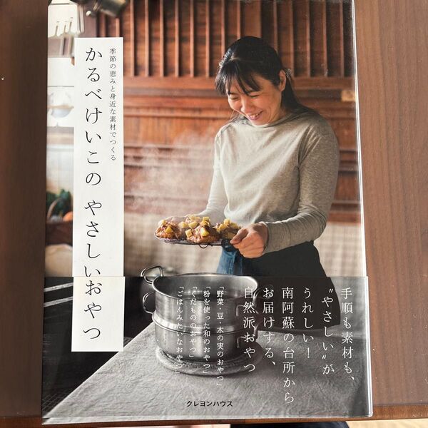 かるべけいこのやさしいおやつ 季節の恵みと身近な素材でつくる (季節の恵みと身近な素材でつくる) かるべけいこ/料理