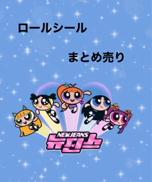 ロールシール 纏め売り★
