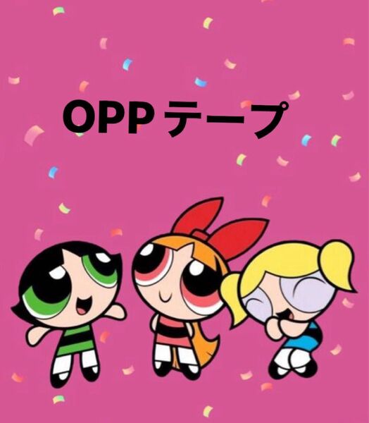 OPPテープ 未使用