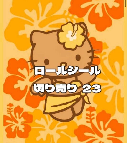 ロールシール 切り売り アメキャラ 23