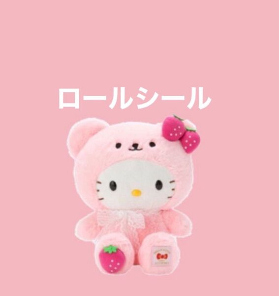 ロールシール 未使用