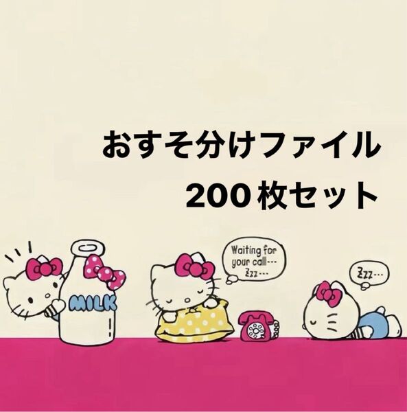 ロールシール おすそ分けファイル、200枚セット☆