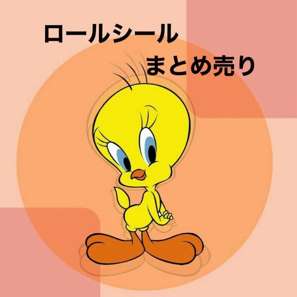 ロールシール まとめ売り★
