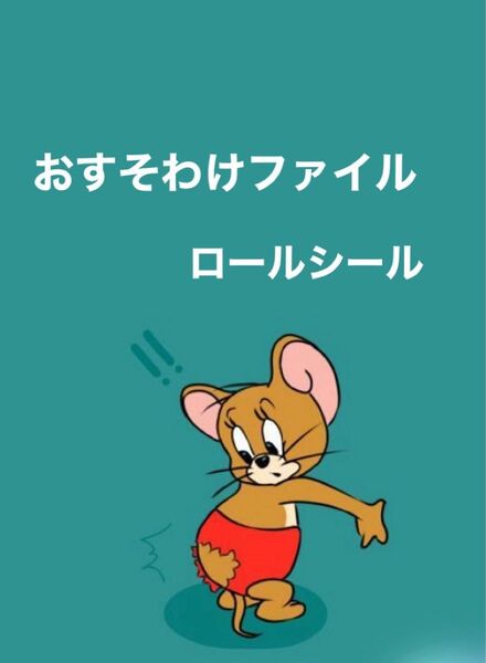 おすそ分けファイル ロールシール23本
