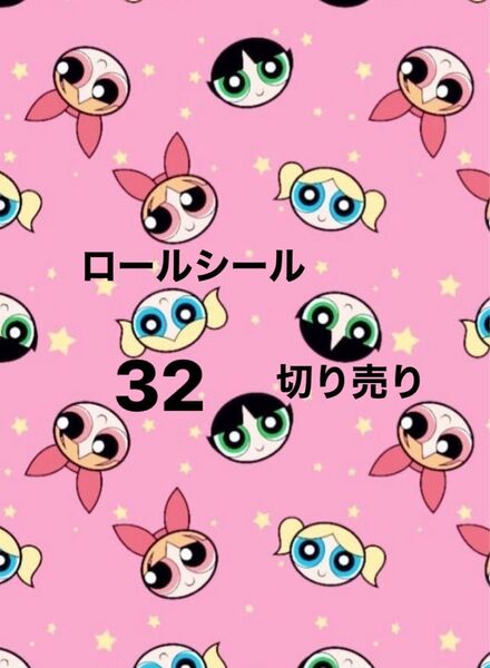 ロールシール 切り売り アメキャラ 32