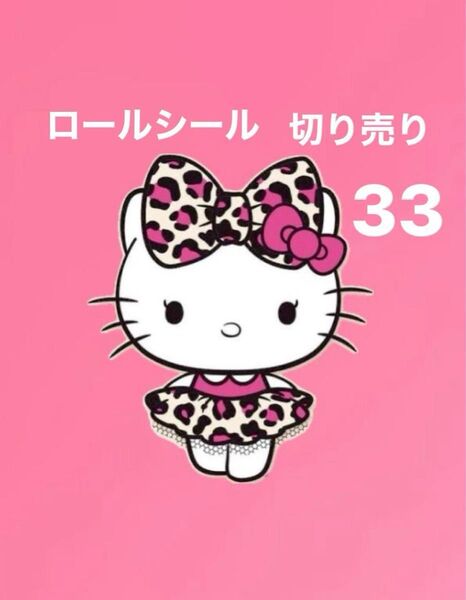 ロールシール 切り売り りお 33