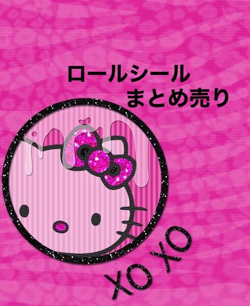 専用★ロールシール まとめ売り★ 限定価格★