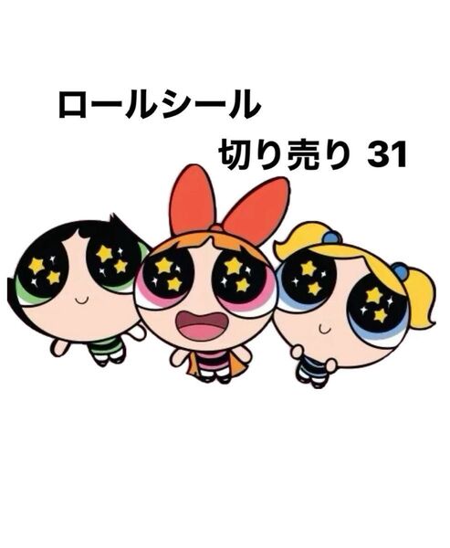 ロールシール 切り売り アメキャラ 31