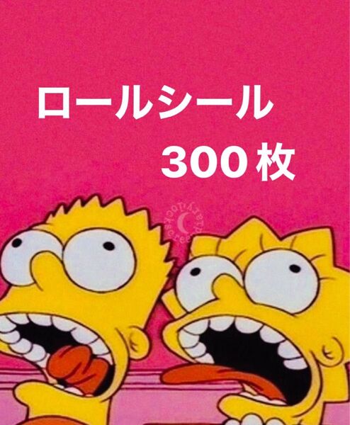 ロールシール 300枚★あ