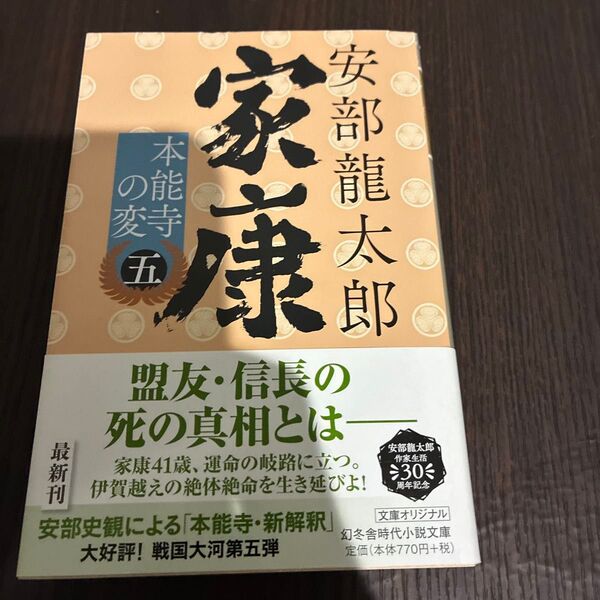 家康 5 (幻冬舎時代小説文庫 あ-76-5) 安部龍太郎/〔著〕