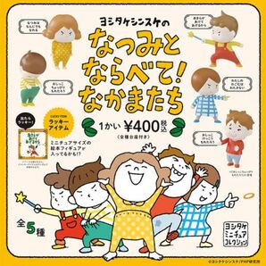 なつみとならべて!なかまたち ガチャガチャ ヨシタケシンスケ