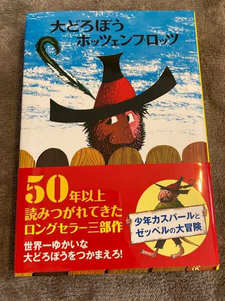 大どろぼうホッツェンプロッツ 児童書