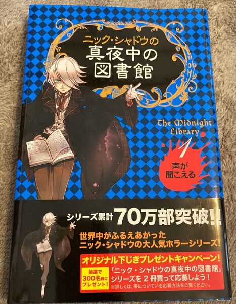 ニック・シャドウの真夜中の図書館 1巻 文庫本