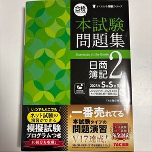 日商簿記2級本試験問題集2025SS対策