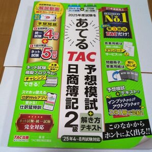 2025年度試験をあてるTAC予想模試+解き方テキスト 日商簿記2級 2025年4月~8月試験対応