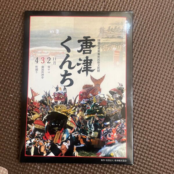 ポストカード 唐津くんち ハガキ 葉書 文化財