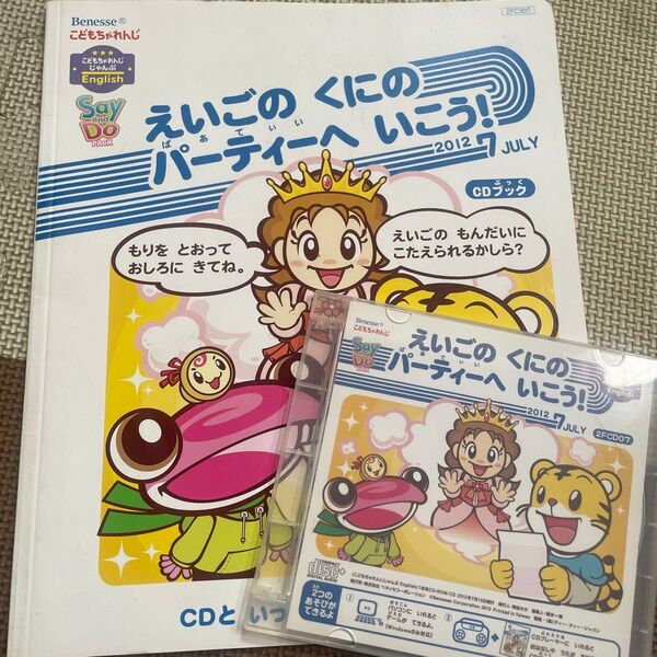 しまじろう 英語 えいごのくにのパーティーへいこう! こどもちゃれんじ付録