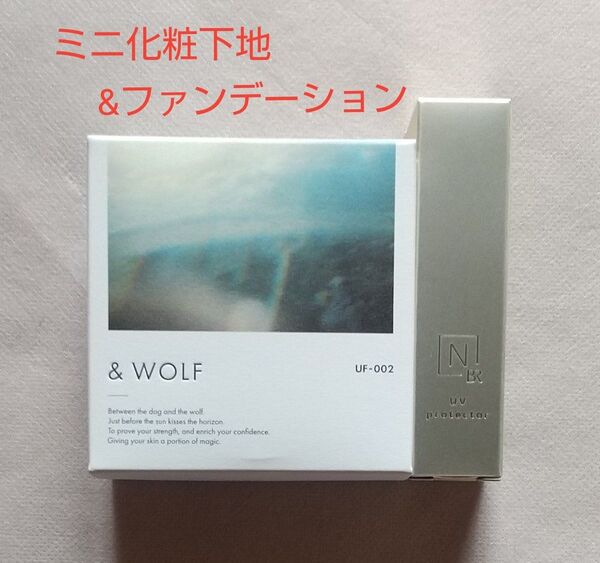 【新品未開封】&WOLF UVセラムリキッドファンデーション& UVプロテクター(ミニサイズ)セット Nオーガニック