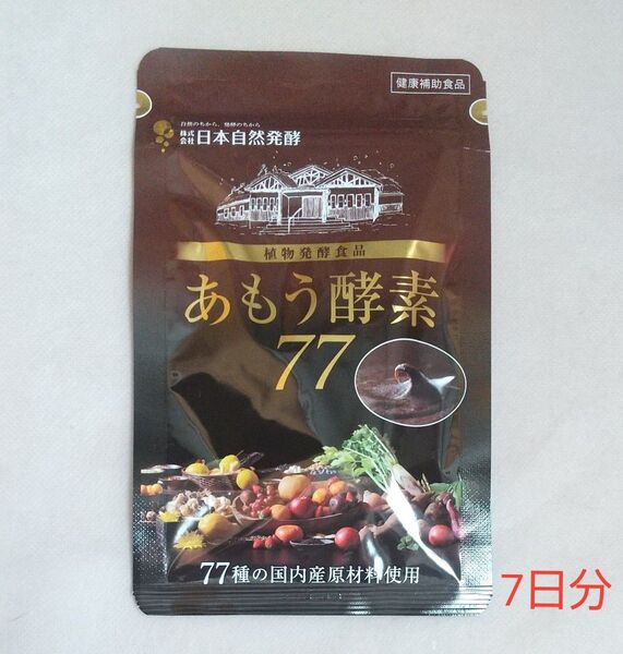 【新品未開封】日本自然発酵 あもう酵素77 7日分