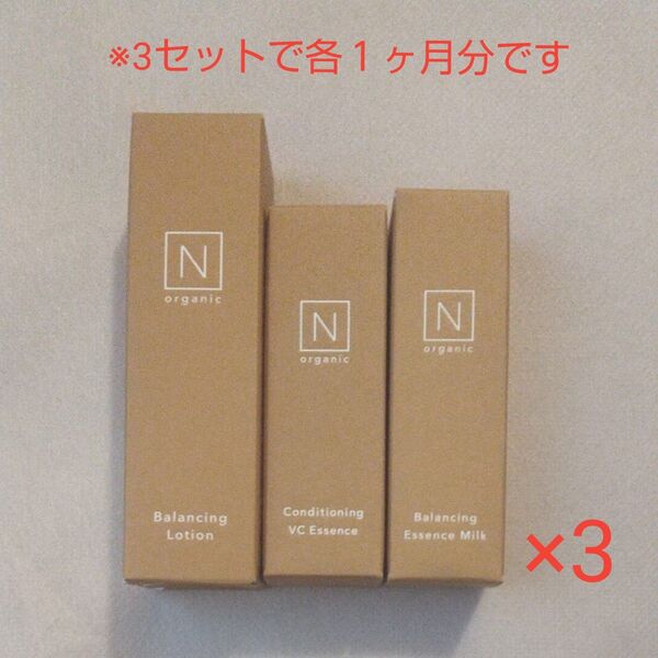 【新品未開封】Nオーガニック ベーシックスキンケアミニセット 3点 ×3セット