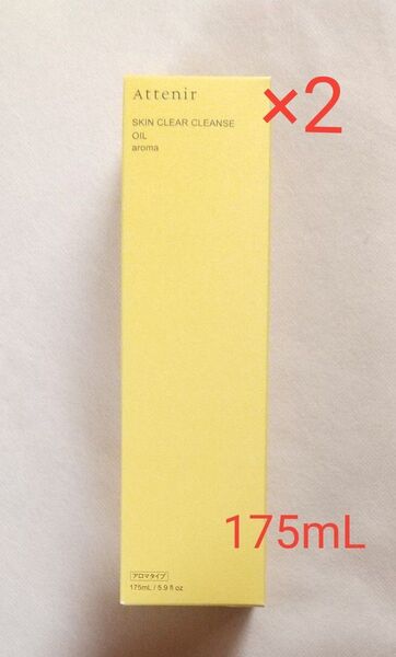 【新品未開封】アテニア スキンクリアクレンズ オイルAe(クレンジング) アロマタイプ 175mL2箱.リボンターバンつき