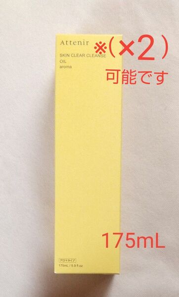 【新品未開封】アテニア スキンクリアクレンズ オイルAe(クレンジング) アロマタイプ 175mL.リボンターバンつき