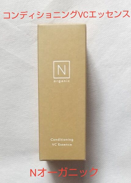 【新品未開封】N organic コンディショニングVCエッセンス