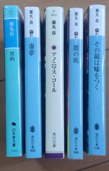 薬丸岳 文庫本 5冊セット