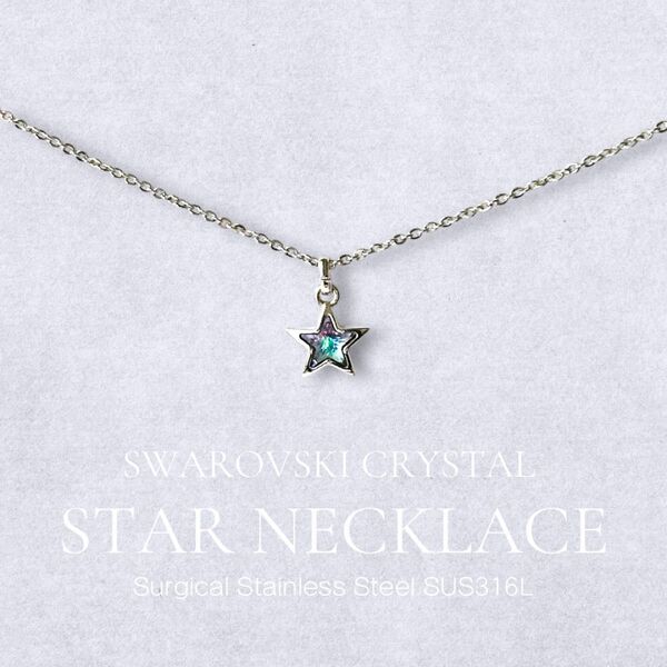 №99 スワロフスキー スター ネックレス サージカルステンレス316L 金属アレルギー対応◎シルバー 華奢 星 つけっぱなしOK