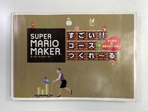 WiiU スーパーマリオメーカー すごい・コースつくれーる 電撃攻略本 2015年発行初版【K142844】
