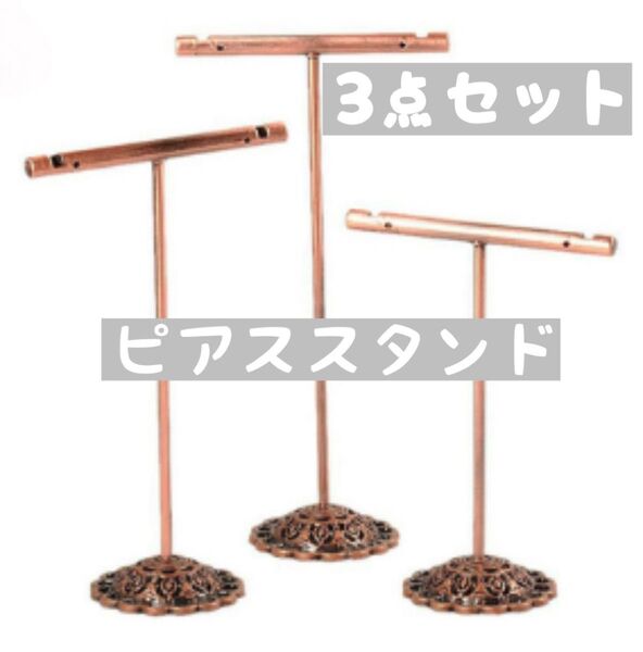 アクセサリー ピアススタンド アンティーク風 ブロンズ 3個セット ディスプレイ