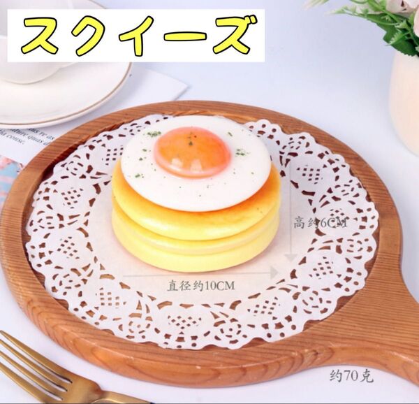 【パンケーキ×目玉焼き】海外 スクイーズ
