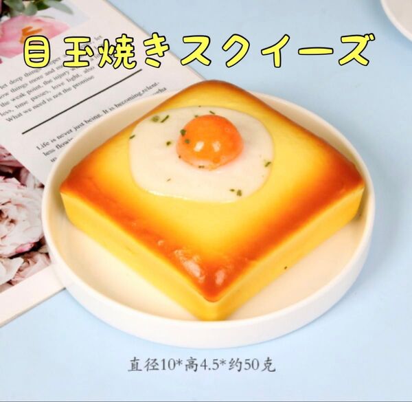 【目玉焼き×トースト】海外 スクイーズ