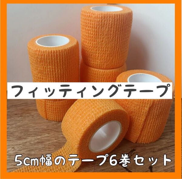 ≪オレンジ≫ フィッティングテープ 紫 自粘性 5㎝幅 6巻 伸縮 ボーリングテープ