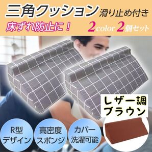【レザー調/ブラウン】三角クッション 2個セット 介護 枕 背もたれ 介護用品