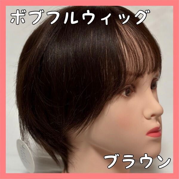 ブラウン ボブフルウィッグ 人毛100%ウィッグ ショートストレート 自然