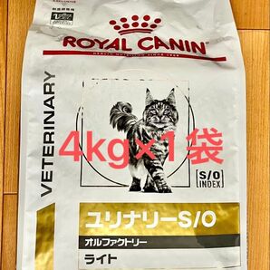ロイヤルカナン ユリナリーS/O 猫用 オルファクトリー ライト ドライ 4kg 1袋