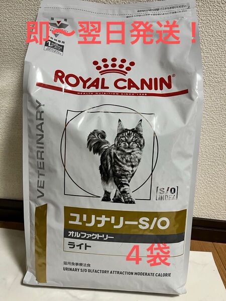 ロイヤルカナン 療法食 猫用 ユリナリーS/O オルファクトリー ライト ドライ4kg 4袋