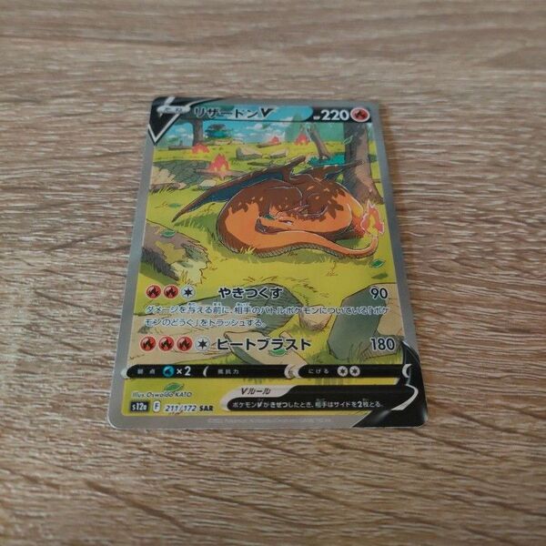 ポケモンカード リザードンV SAR