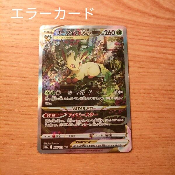 ポケモンカード リーフィアvstar SAR エラーカード 加工ズレ 幽体離脱