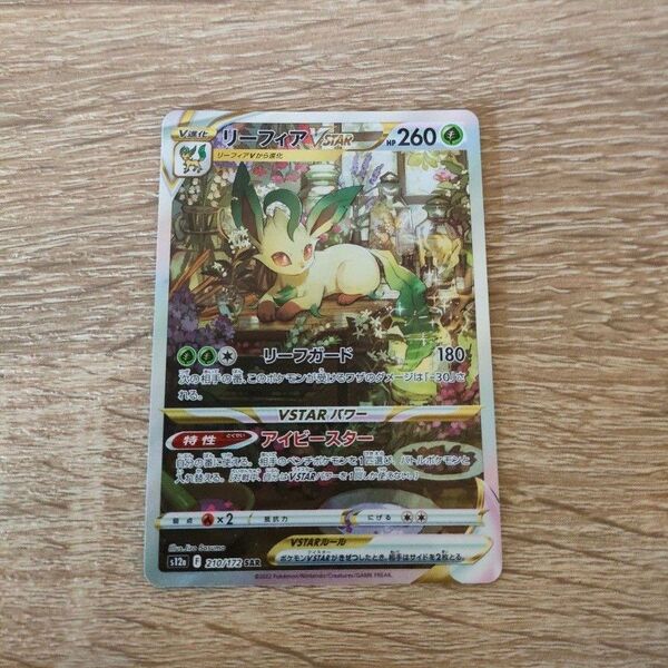 ポケモンカード リーフィアVSTAR SAR