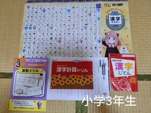 小学3年生漢字ポスター、漢字辞典、算数ドリル、他オマケ付き!