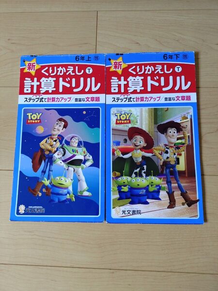 小学6年くりかえし計算ドリル上、下セット 啓林館