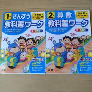教科書ワーク算数小学1年、2年 啓林館 バラ売り可!