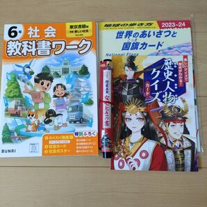 小学6年教科書ワーク 東京書籍 歴史年表 付録