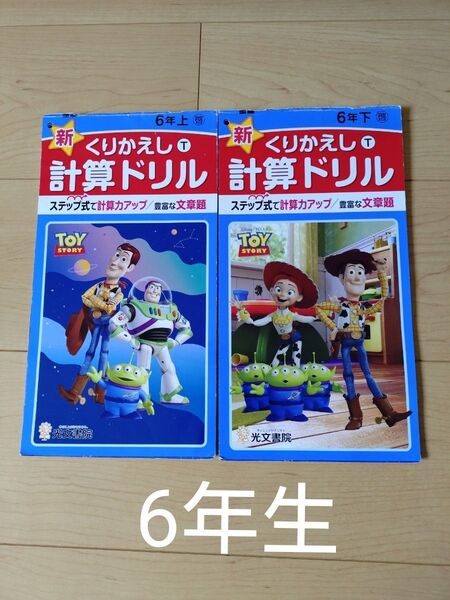 小学6年くりかえし計算ドリル上、下セット 啓林館